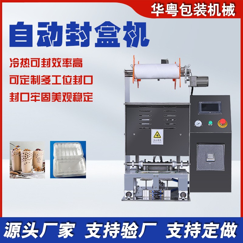 華粵全自動(dòng)鎖鮮盒封盒機(jī)紅燒肉封膜機(jī)豆制品氣調(diào)包裝機(jī)咸菜封盒機(jī)