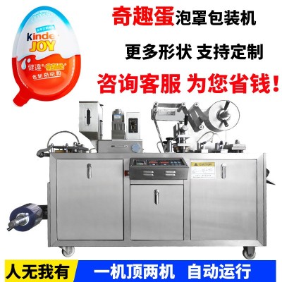 全自動奇趣蛋泡罩包裝機(jī) 食品玩具蛋包裝設(shè)備 多功能泡罩灌裝機(jī)