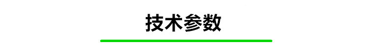技術(shù)參數(shù)