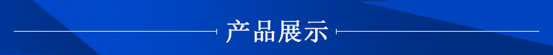 產(chǎn)品展示.jpg