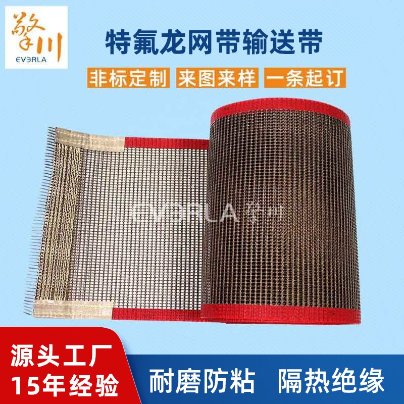 耐高溫特氟龍網(wǎng)帶輸送帶網(wǎng)帶烘焙機烘干機輸送網(wǎng)帶鐵氟龍網(wǎng)格布