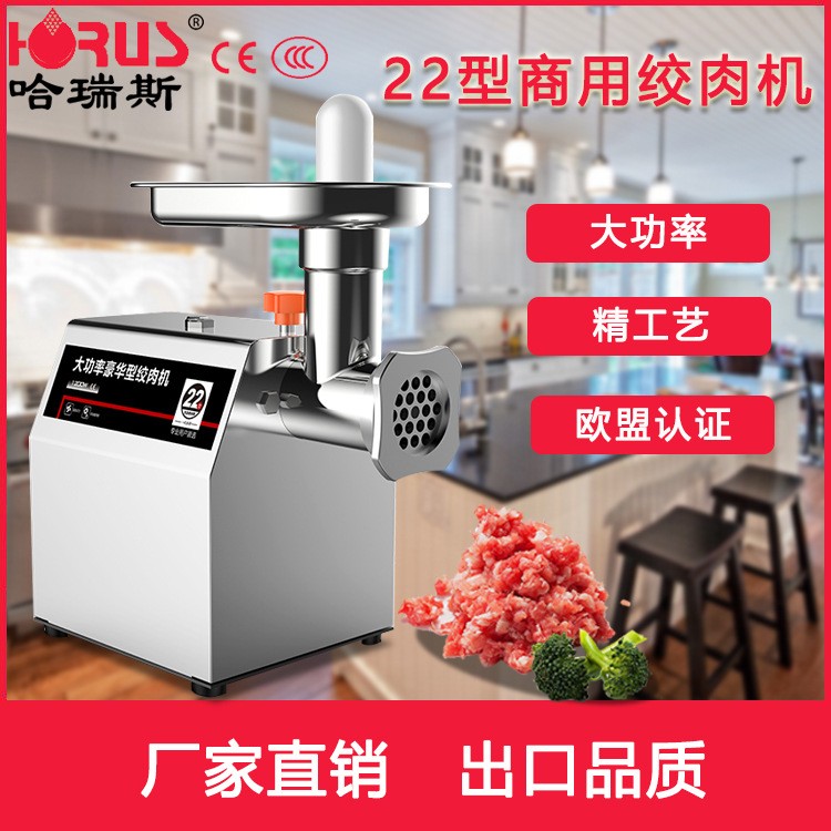 哈瑞斯22型大功率不銹鋼絞肉機多功能商用廠家批發(fā)立式電動碎肉機