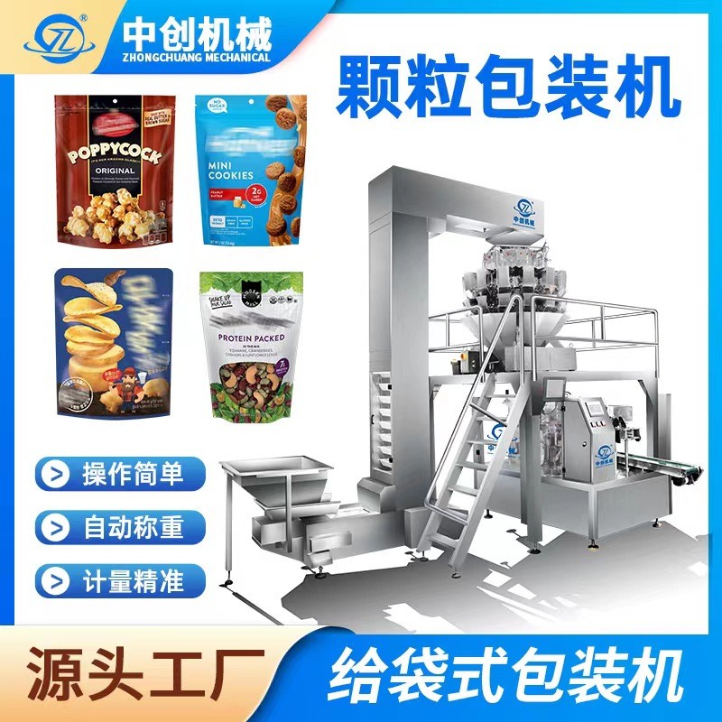 全自動給袋式包裝機膨化食品包裝設(shè)備 蝦條餅干薯片顆粒包裝機