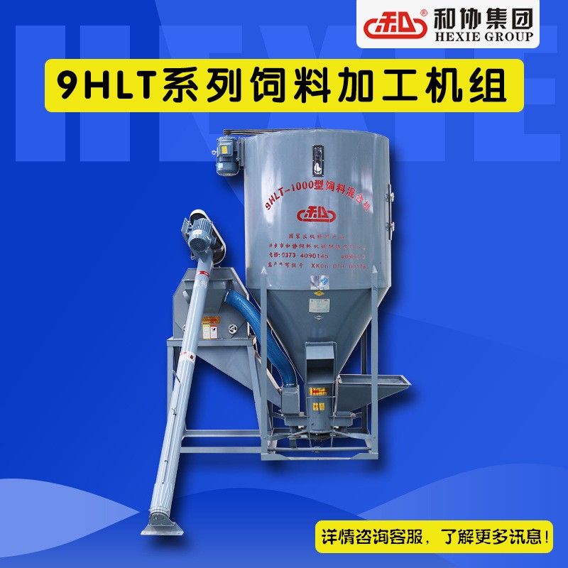 推薦和協(xié)機(jī)械飼料攪拌機(jī)立式攪拌器拌料機(jī)30年老廠打雞料專(zhuān)用設(shè)備