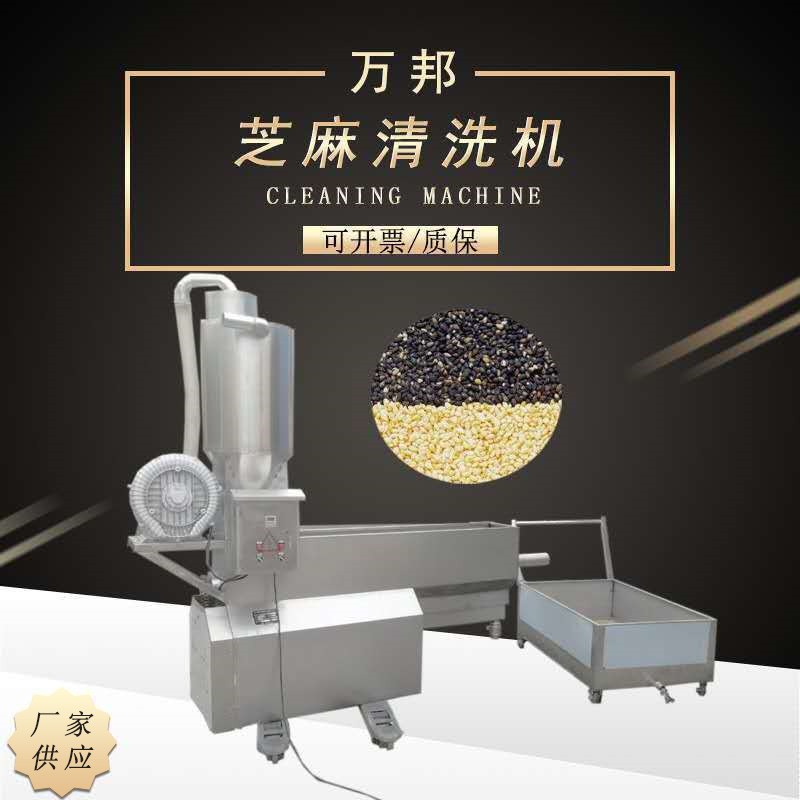 全自動芝麻清洗機(jī)不銹鋼清洗設(shè)備清洗芝麻設(shè)備機(jī)械小型芝麻清洗機(jī)