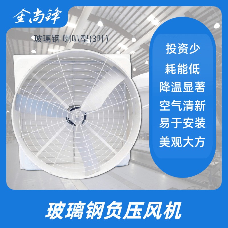 1380規(guī)格 廠家喇叭形負(fù)壓風(fēng)扇 玻璃鋼負(fù)壓風(fēng)機 冷風(fēng)機 工業(yè)排氣扇