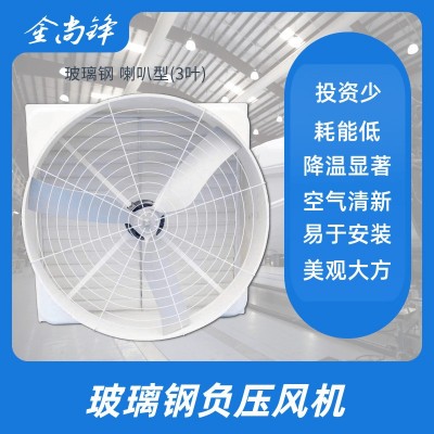 1380規(guī)格 廠家喇叭形負壓風扇 玻璃鋼負壓風機 冷風機 工業(yè)排氣扇