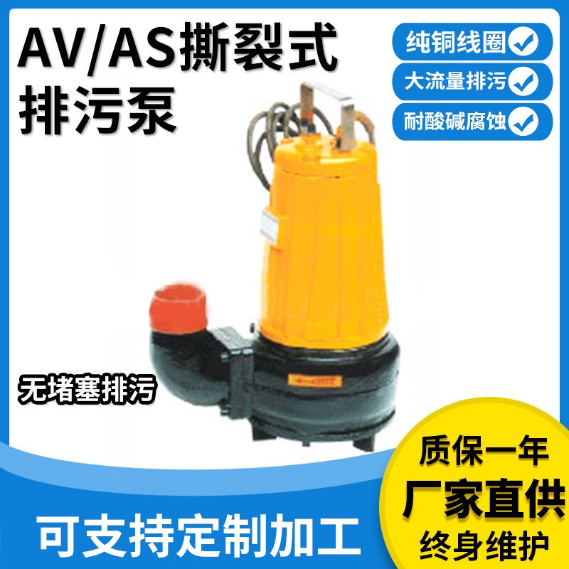 提供AS、AV型撕裂式排污泵切碎排污醫(yī)院養(yǎng)殖場(chǎng)撕裂式不堵塞排澇泵