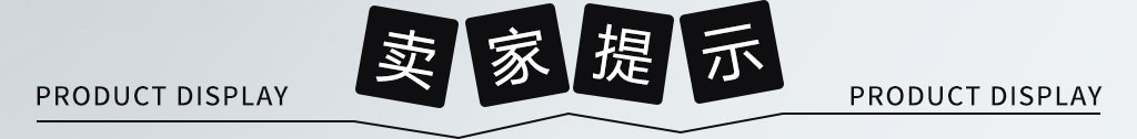 賣家提示.jpg