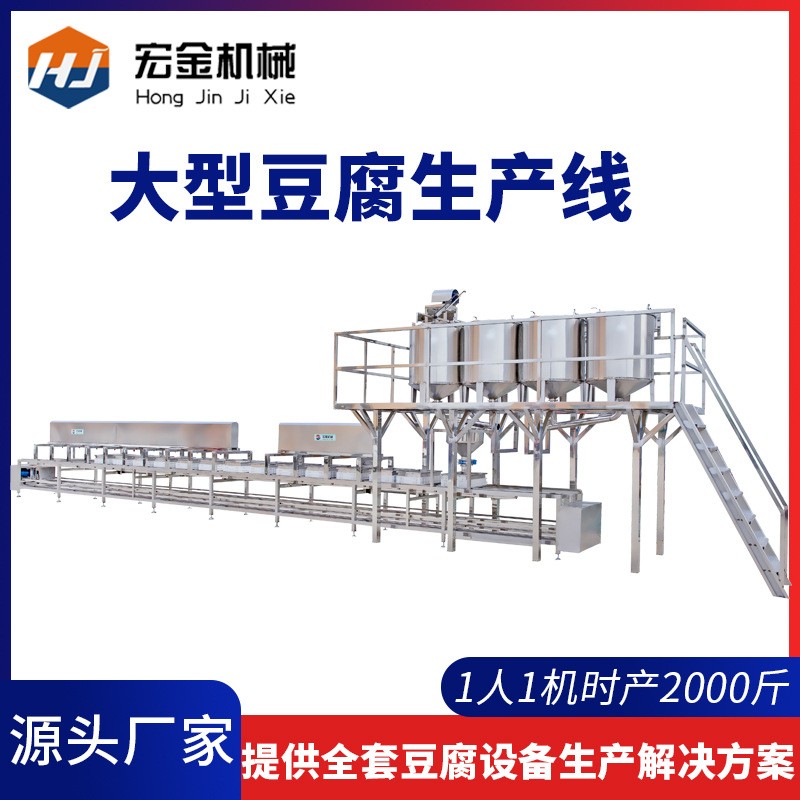 豆腐機(jī)生產(chǎn)線創(chuàng)業(yè)設(shè)備 日產(chǎn)2-5噸大型商用全自動整套流水線豆腐機(jī)