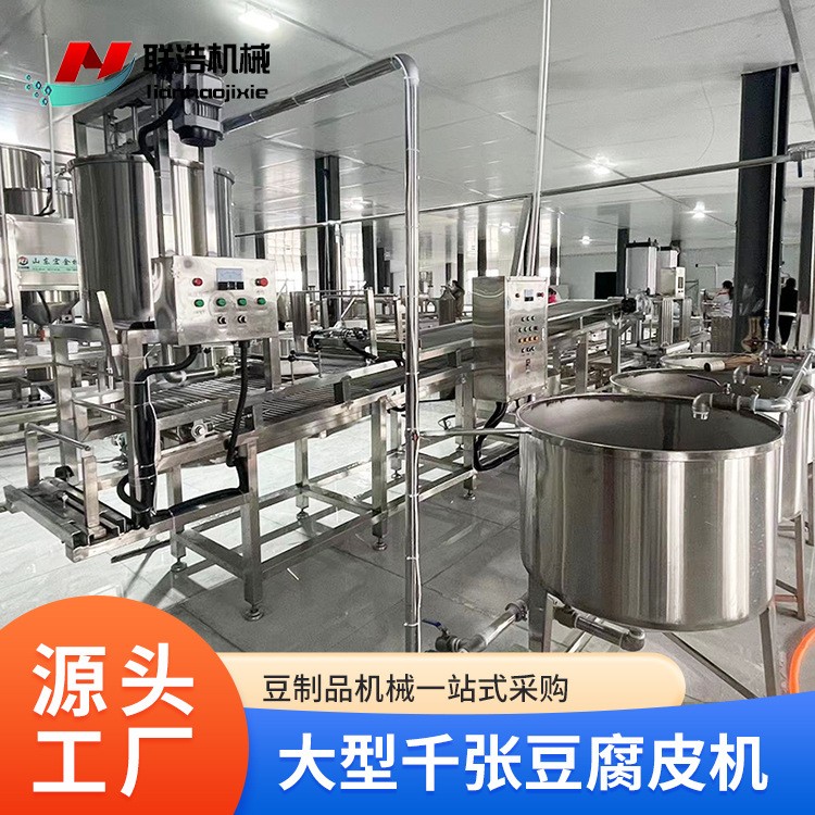 聯(lián)浩豆制品機(jī)械生產(chǎn)線 全自動豆腐皮機(jī) 大型千張百葉機(jī)干豆腐機(jī)器