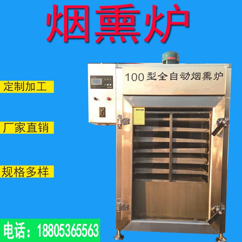 臘肉煙熏爐 熏肉熏魚 臘肉豆干風(fēng)干上色一體機諸城煙熏爐生產(chǎn)廠家