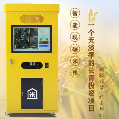 智能碾米機(jī) 小區(qū)無人智能設(shè)備自動(dòng)售貨機(jī)自助大米機(jī)鮮米機(jī)