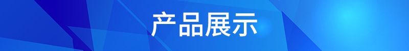 產(chǎn)品展示4.8.jpg