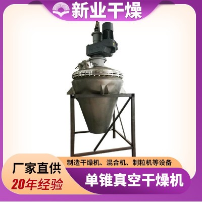 單錐螺帶真空干燥機咖啡粉烘干設備 醫(yī)藥食品農(nóng)業(yè)粒狀物料烘干