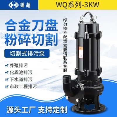 錦超可定制農(nóng)用潛水泥漿泵無堵塞污水泵 3KW高揚程排污泵廠家直供