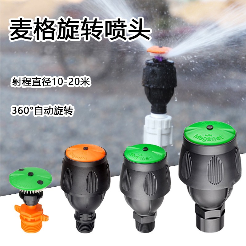麥格噴頭菜園澆水神器噴水360度旋轉農業(yè)噴灌農用園林自動灑水器