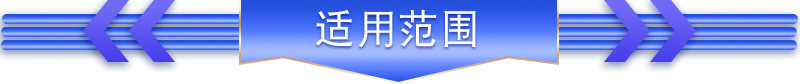 適用范圍1.jpg