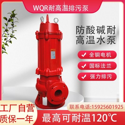 WQR污水耐高溫排污泵鋼鐵廠熱水泵鍋爐熱水循環(huán)污水排水泵