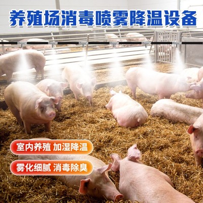 匯中養(yǎng)殖場全自動造霧機(jī) 養(yǎng)豬場降溫消毒設(shè)備 養(yǎng)殖場噴淋降溫