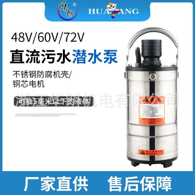 48V60V72V不銹鋼無(wú)刷直流污水泵電瓶車水桶式清水污水直流潛水泵