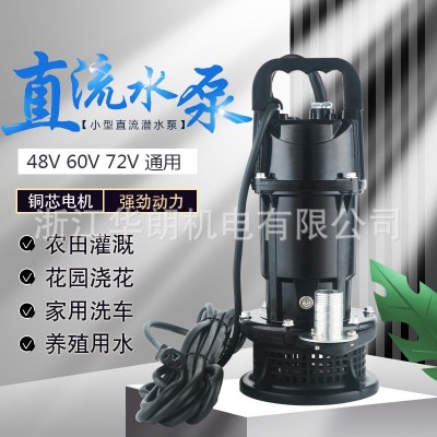 直流無(wú)刷太陽(yáng)能潛水泵電瓶車水泵農(nóng)田澆灌園林養(yǎng)殖澆菜澆花抽水泵