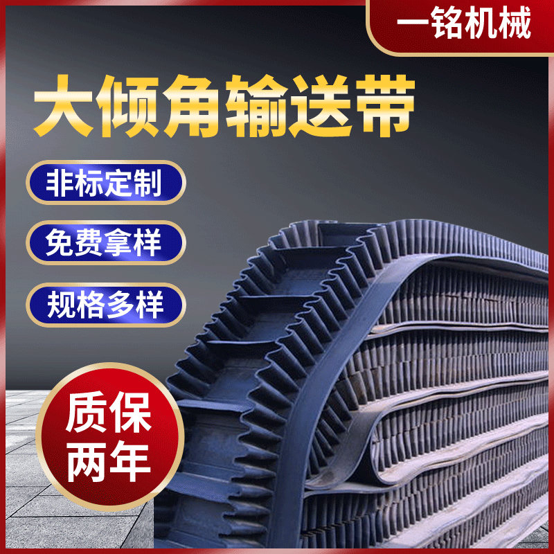 廠家供應(yīng)大傾角輸送帶耐磨傳動帶耐熱工業(yè)皮帶防滑橡膠帶