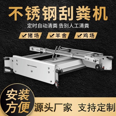 全自動(dòng)刮糞機(jī)全套養(yǎng)殖場(chǎng)養(yǎng)豬場(chǎng)設(shè)備牛場(chǎng)不銹鋼羊雞舍清糞機(jī)刮糞板