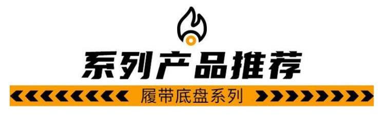 履帶推薦