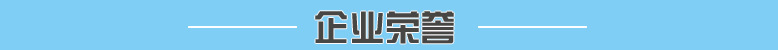 企業(yè)榮譽(yù)