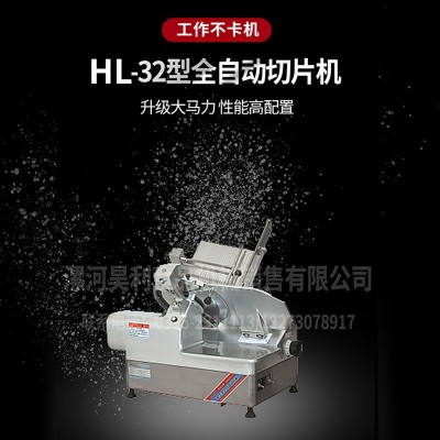 廠(chǎng)家直供HL-32型全自動(dòng)切片機(jī)切羊肉卷機(jī)肥牛切卷機(jī)長(zhǎng)期批發(fā)