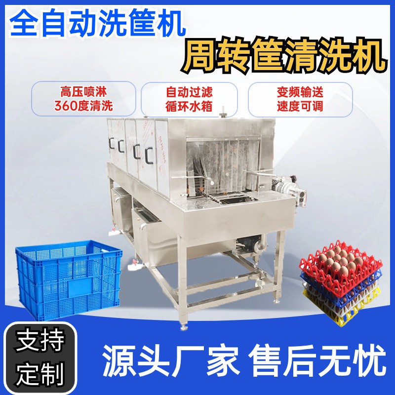 全自動(dòng)洗筐機(jī)食品海鮮托盤清洗設(shè)備多功能周轉(zhuǎn)筐高壓沖洗去油污