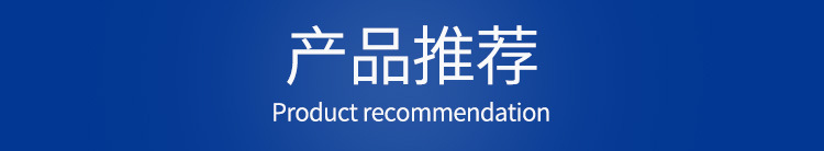 產(chǎn)品推薦