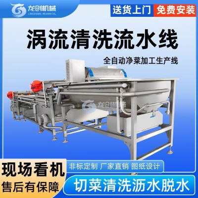 全自動渦流清洗機(jī) 凈菜加工不傷品相 切菜旋流清洗瀝水甩干設(shè)備