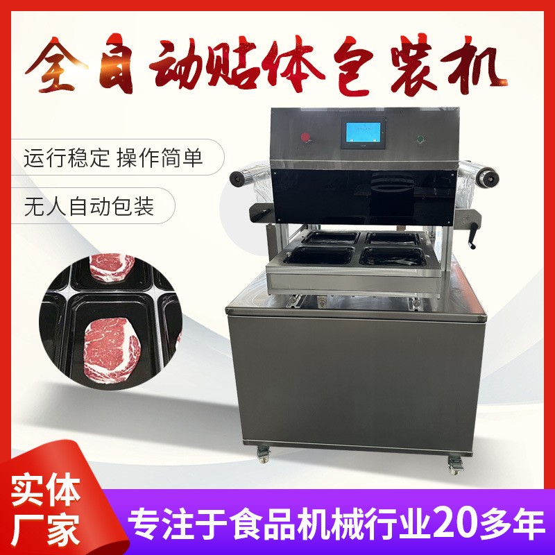 全自動(dòng)貼體包裝機(jī)食品鎖鮮包裝設(shè)備吸塑海鮮肉類覆膜真空貼體機(jī)真
