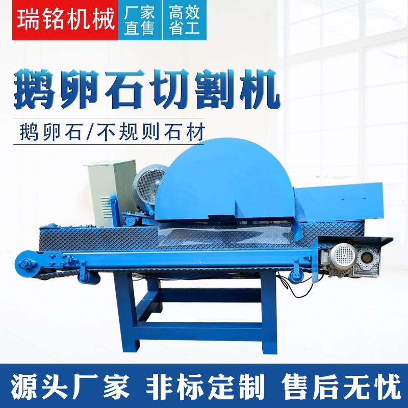 【瑞銘】新型鵝卵石切割機(jī)玉石切片機(jī)不規(guī)則石材 河卵石切開機(jī)