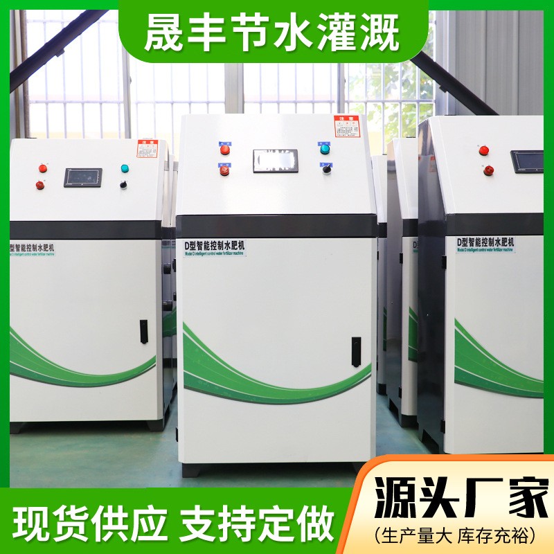 工廠現(xiàn)貨供應(yīng)智能水肥機(jī) 節(jié)水節(jié)肥農(nóng)田全自動(dòng)智能控制施肥一體機(jī)