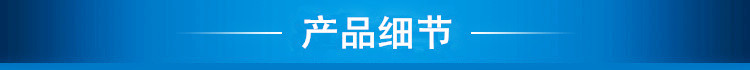 產(chǎn)品細(xì)節(jié)