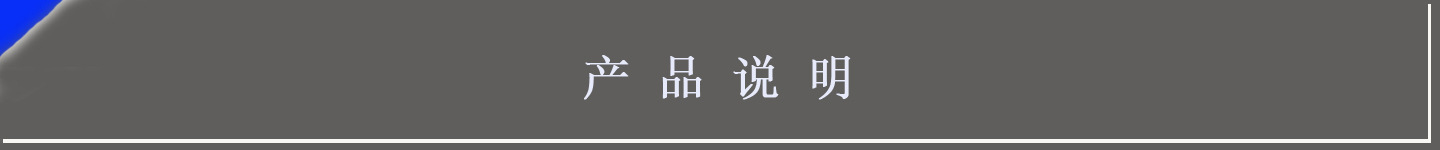 產(chǎn)品說(shuō)明1