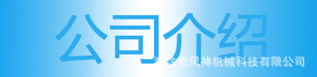 鍏徃浠嬬粛