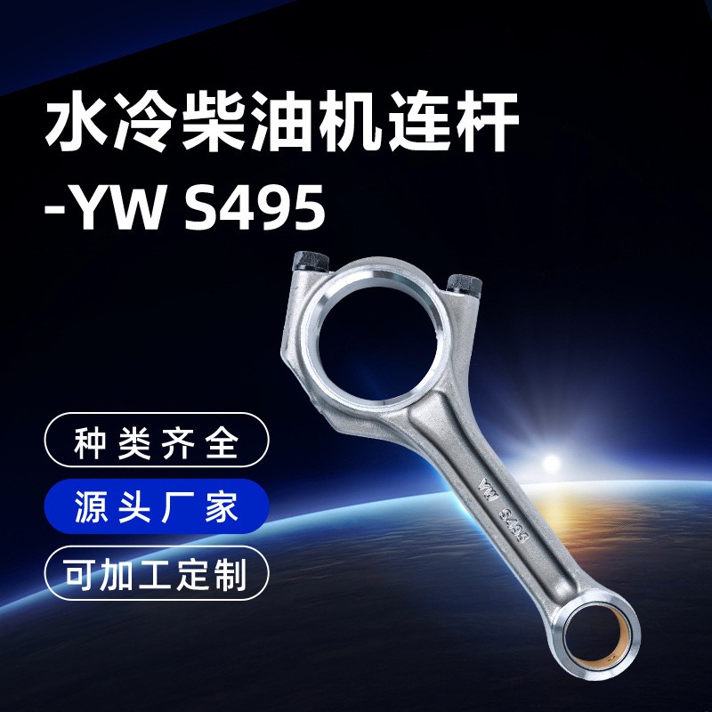適用濰柴四缸水冷柴油機S495連桿主機配件農機配件加工