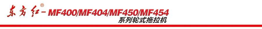 東方紅MF404輪式拖拉機