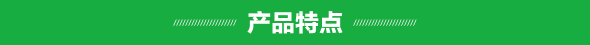 產(chǎn)品特點(細(xì)節(jié))