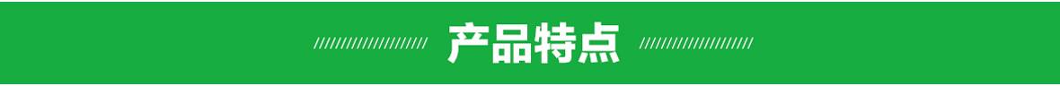 產(chǎn)品特點.jpg