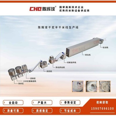 陳輝球自動化干漿半干粉生產(chǎn)線 干漿米線生產(chǎn)線 濕米粉生產(chǎn)線