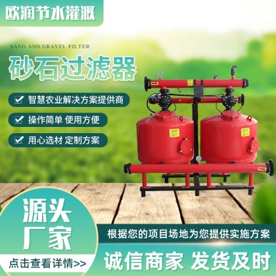 砂石過濾器 果園大棚灌溉自動反沖洗砂石過濾器農(nóng)業(yè)節(jié)水灌溉設(shè)備