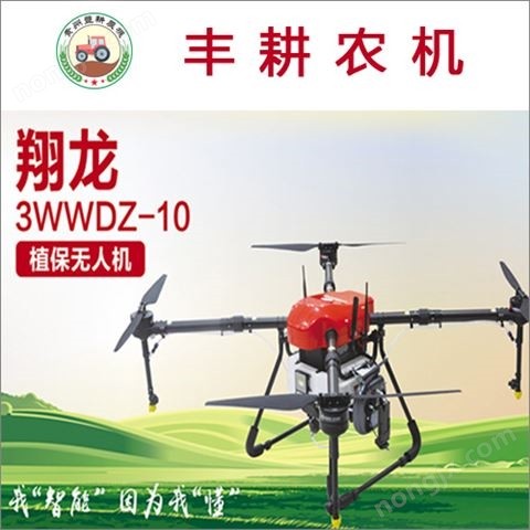 翔龍3WWDZ-10植保無人機 ?