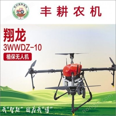 翔龍3WWDZ-10植保無(wú)人機(jī) ?