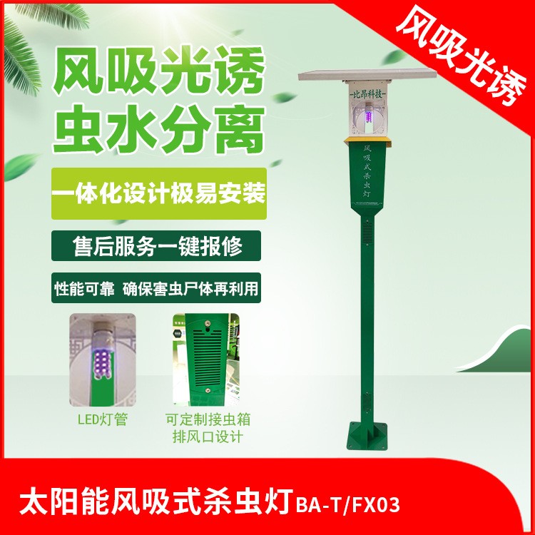 比昂科技綠色防控風(fēng)吸式滅蟲燈設(shè)備捕殺效果強現(xiàn)貨打包廠家