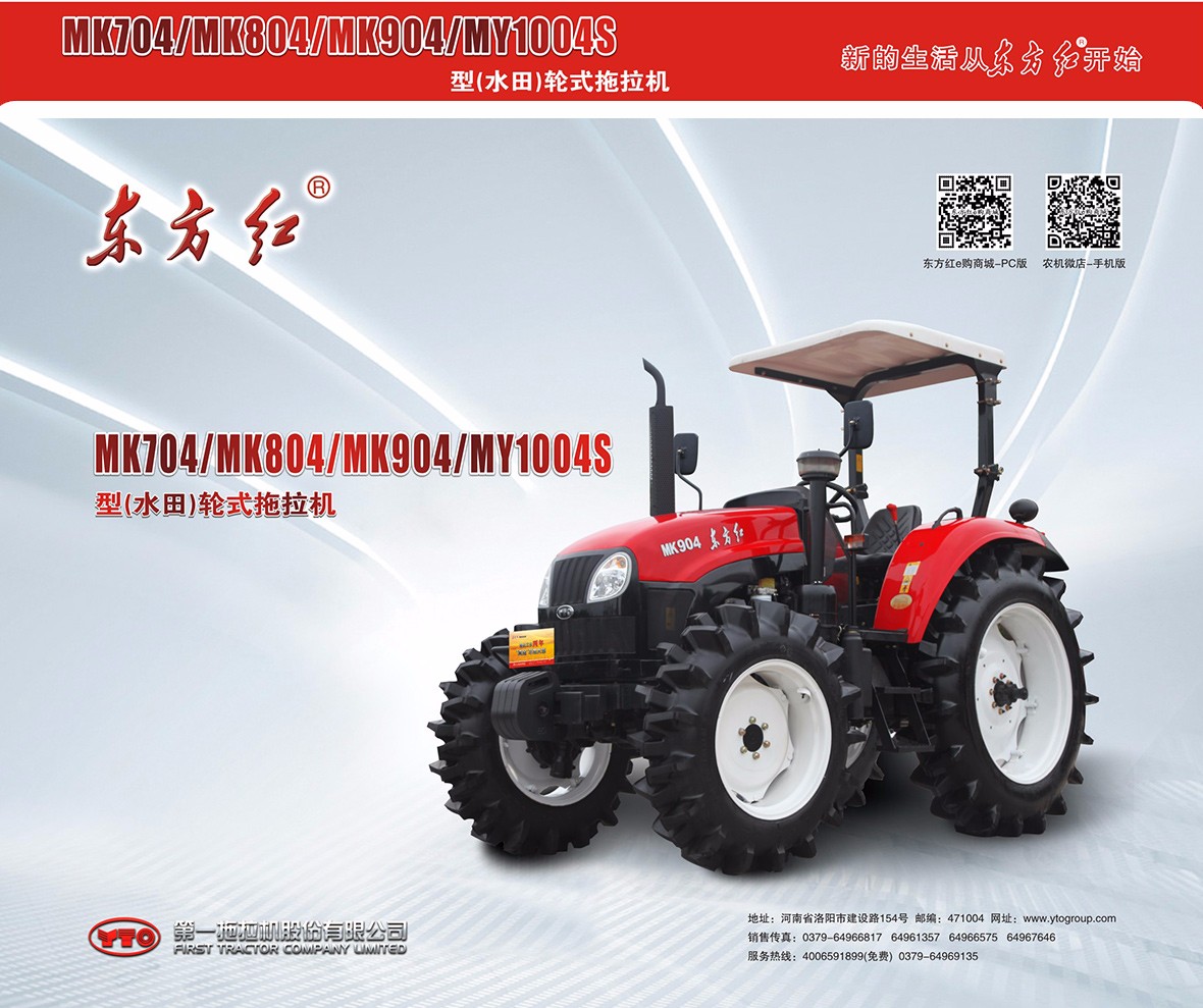 東方紅MK904（水田）型輪式拖拉機(jī)廣告